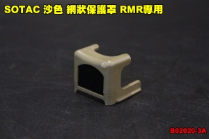 【翔準軍品AOG】SOTAC 沙色 網狀保護罩 RMR專用 金屬網 防BB彈 內紅點 快瞄 配件 B02020-3A