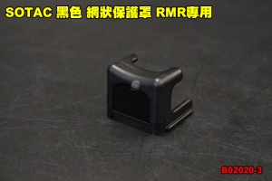 【翔準軍品AOG】SOTAC 黑色 網狀保護罩 RMR專用 金屬網 防BB彈 內紅點 快瞄 配件 B02020-3