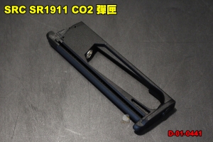  【翔準軍品AOG】SRC SR1911 CO2 彈匣 瓦斯槍 台灣製造 彈夾 D-01-0441