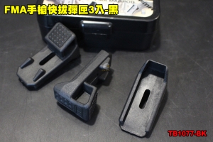  【翔準軍品AOG】FMA手槍快拔彈匣3入-黑 快拔彈匣 手槍 彈匣 配件 個人化 TB1077-BK