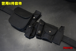 【翔準軍品AOG】警用6件套件 槍套 彈匣袋 警棍套 手電筒袋 無線電袋 雜物包 手機包 P8015A