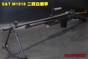 【翔準軍品AOG】S&T M1918 二戰白朗寧 金屬 木紋 自動步槍 長槍 電動 生存遊戲 DA-AY1918RW 