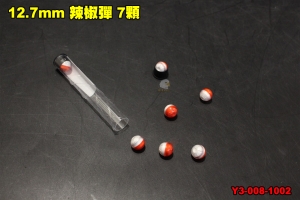 【翔準軍品AOG】 12.7mm 辣椒彈 7顆 催淚彈 鎮暴槍 CO2槍 Y3-008-1002