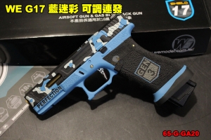 【翔準軍品AOG】 WE G17 藍迷彩 可調連發 半金屬 後座力瓦斯 GBB 65-G-GA20