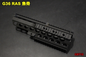 【翔準軍品AOG】 G36 RAS 魚骨 金屬護木 全金屬 零件 改裝 個人化 配件 C0713