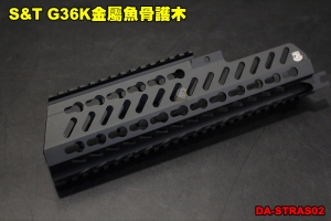 【翔準軍品AOG】 S&T G36K金屬魚骨護木 金屬護木 全金屬 零件 改裝 個人化 配件 DA-STRAS02