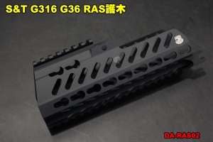 【翔準軍品AOG】 S&T G316 G36 RAS護木 金屬護木 全金屬 零件 改裝 個人化 配件 DA-RAS02
