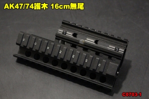 【翔準軍品AOG】 AK47/74護木 16cm無尾 金屬護木 全金屬 零件 改裝 個人化 配件 C0703-1