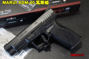  【翔準軍品AOG】 MARUI XDM-40 瓦斯槍 後座力瓦斯 馬牌 仿真拆卸 日本品牌 DM-01-17