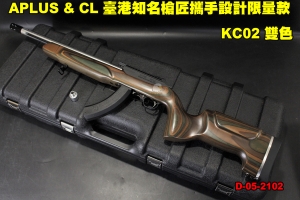   【翔準軍品AOG】  KC02 雙色 APLUS & CL 臺港知名槍匠攜手設計限量款 KC02系統 GBB瓦斯槍 後座力瓦斯 D-05-2102