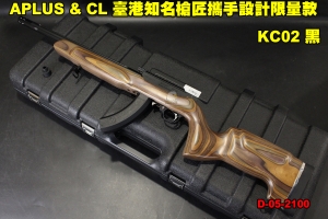  【翔準軍品AOG】  KC02 黑 APLUS & CL 臺港知名槍匠攜手設計限量款 KC02系統 GBB瓦斯槍 後座力瓦斯 D-05-2100
