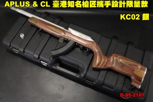  【翔準軍品AOG】KC02 銀 APLUS & CL 臺港知名槍匠攜手設計限量款 KC02系統 GBB瓦斯槍 後座力瓦斯 D-05-2101