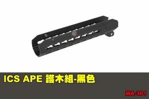 【翔準軍品AOG】ICS APE 護木組-黑色 配件 零件 原廠 MA-301