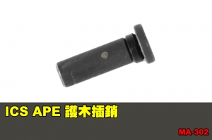 【翔準軍品AOG】ICS APE 護木插銷 配件 零件 原廠 MA-302