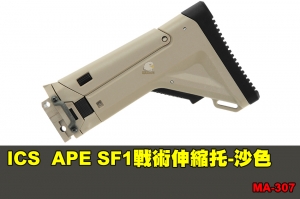 【翔準軍品AOG】ICS APE SF1戰術伸縮托-沙色 配件 零件 原廠 MA-307