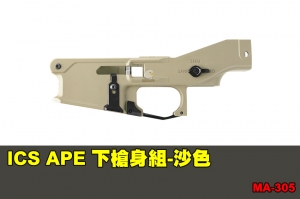 【翔準軍品AOG】ICS APE 下槍身組-沙色 配件 零件 原廠 MA-305