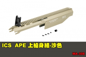 【翔準軍品AOG】ICS APE 上槍身組-沙色 配件 零件 原廠 MA-308