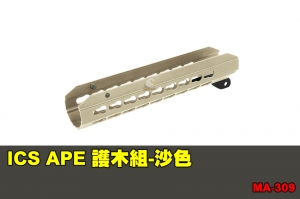【翔準軍品AOG】ICS APE 護木組-沙色 配件 零件 原廠 MA-309