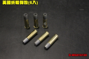  【翔準軍品AOG】英國折輪彈殼(6入) 零件 BB槍 配件 wg co2  台灣製D-WG016100