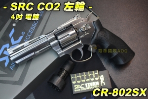 【翔準軍品AOG】SRC 4吋電鍍 CO2左輪 TITAN 泰坦 低動能左輪手槍 野戰 生存遊戲 6MM子彈 CR-802SX