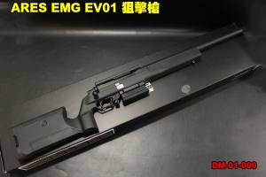  【翔準軍品AOG】 ARES EMG EV01 空氣狙擊槍 手拉 空氣動力 生存遊戲 DM-01-000