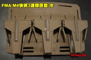  【翔準軍品AOG】FMA M4快拆3連彈匣套 沙 快拔彈匣 步槍 裝配 配件 TB1043-DE