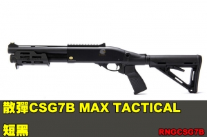  【翔準軍品AOG】鬥牛士 Matador CSG金鷹M870 散彈CSG7B MAX TACTICAL 短黑  Marui系統瓦斯 霰彈槍 RNGCSG7B