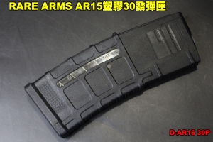  【翔準軍品AOG】RARE ARMS AR15塑膠30發彈匣 拋殼系統 彈殼 co2 D-AR15 30P