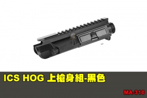 【翔準軍品AOG】ICS HOG 上槍身組-黑色 配件 零件 原廠 MA-310