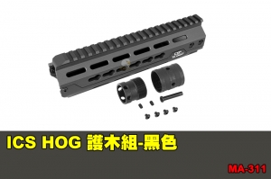 【翔準軍品AOG】ICS HOG 護木組-黑色 配件 零件 原廠 MA-311