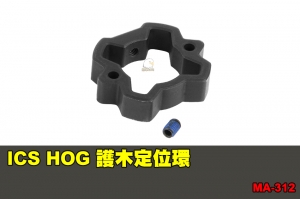 【翔準軍品AOG】ICS HOG 護木定位環 配件 零件 原廠 MA-312