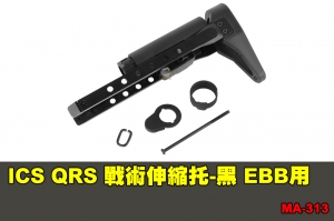 【翔準軍品AOG】ICS QRS 戰術伸縮托-黑色(EBB用) 配件 零件 原廠 MA-313