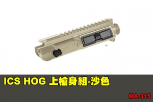 【翔準軍品AOG】ICS HOG 上槍身組-沙色 配件 零件 原廠 MA-315