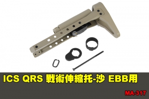 【翔準軍品AOG】ICS QRS 戰術伸縮托-沙色(EBB用) 零件 原廠 MA-317