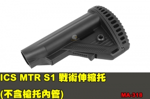 【翔準軍品AOG】ICS MTR S1 戰術伸縮托 (不含槍托內管) 零件 原廠 MA-318