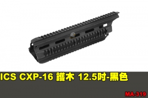 【翔準軍品AOG】ICS CXP-16 護木 12.5吋-黑色 零件 原廠 MA-319