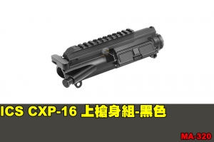 【翔準軍品AOG】ICS CXP-16 上槍身組-黑色 零件 原廠 MA-320