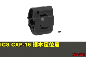 【翔準軍品AOG】ICS CXP-16 護木定位座 零件 原廠 MA-321