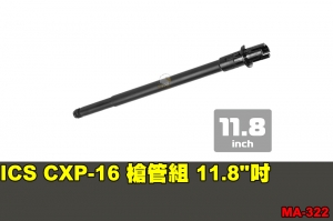 【翔準軍品AOG】ICS CXP-16 槍管組 11.8吋 零件 原廠 MA-322