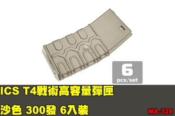 【翔準軍品AOG】ICS T4戰術高容量彈匣-沙色(300發, 6入裝) 零件 原廠 MA-328