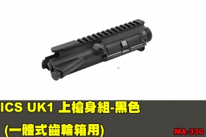 【翔準軍品AOG】ICS UK1 上槍身組-黑色 (一體式齒輪箱用) 零件 原廠 MA-330