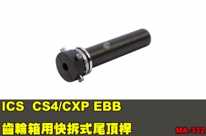 【翔準軍品AOG】ICS CS4/CXP EBB 齒輪箱用快拆式尾頂桿 MA-332