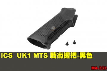 【翔準軍品AOG】ICS UK1 MTS 戰術握把-黑色 零件 原廠 MA-333