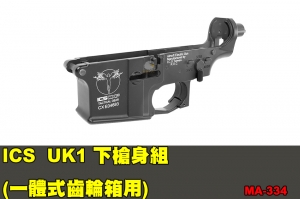 【翔準軍品AOG】ICS UK1 下槍身組(一體式齒輪箱用) 零件 原廠 MA-334