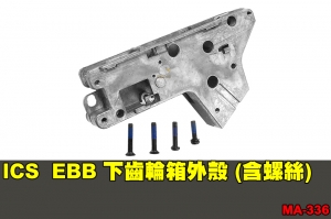 【翔準軍品AOG】ICS EBB 下齒輪箱外殼 (含螺絲) 零件 原廠 MA-336