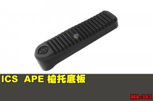 【翔準軍品AOG】ICS APE 槍托底板 零件 原廠 MA-341