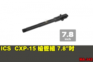 【翔準軍品AOG】ICS CXP-15 槍管組 7.8吋 零件 原廠 MA-342
