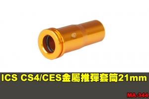 【翔準軍品AOG】ICS CS4/CES 金屬推彈套筒 (21mm) 零件 原廠 MA-344