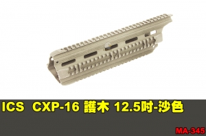 【翔準軍品AOG】ICS CXP-16 護木 12.5吋-沙色 零件 原廠 MA-345