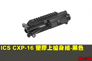 【翔準軍品AOG】ICS CXP-16 塑膠上槍身組-黑色 零件 原廠 MA-348